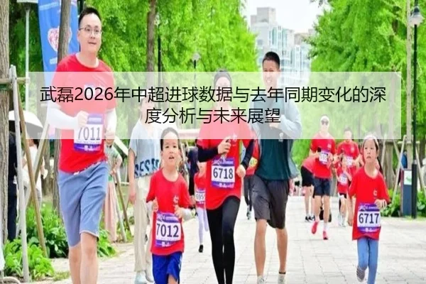 wu-lei-nian-zhong-chao-jin-qiu-shu-ju-yu-qu-nian-tong-qi-bian-hua-de-shen-du-fen-xi-yu-wei-lai-zhan-wang-2-164.jpg