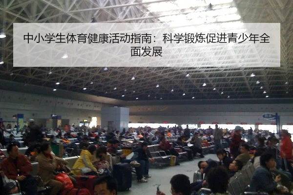 中小学生体育健康活动指南：科学锻炼促进青少年全面发展