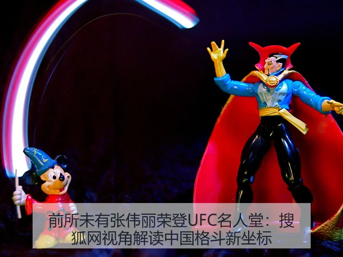前所未有张伟丽荣登UFC名人堂:视角解读中国格斗新坐标