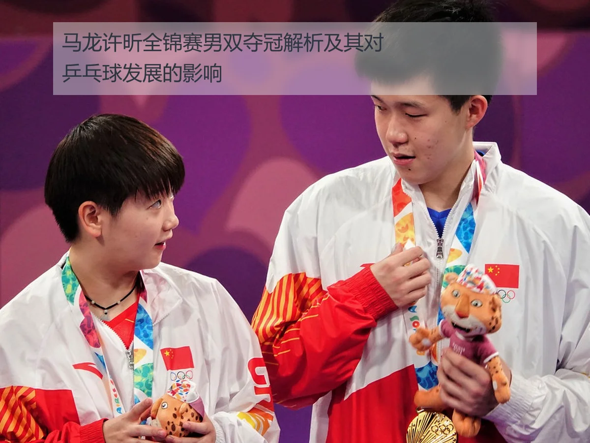 马龙许昕全锦赛男双夺冠解析及其对乒乓球发展的影响