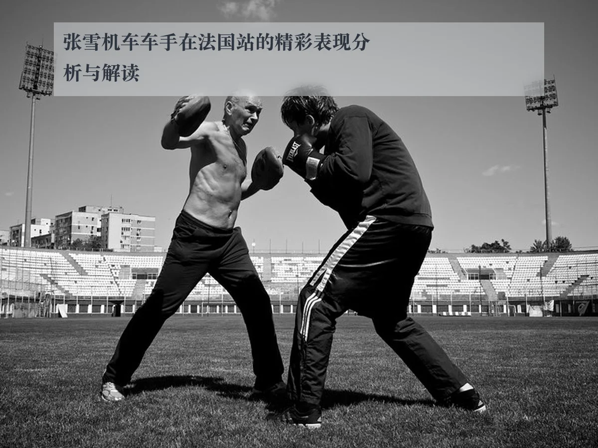 张雪机车车手在法国站的精彩表现分析与解读