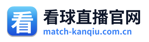看球直播官网